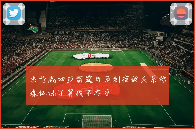 杰伦威回应雷霆与马刺宿敌关系称媒体说了算我不在乎