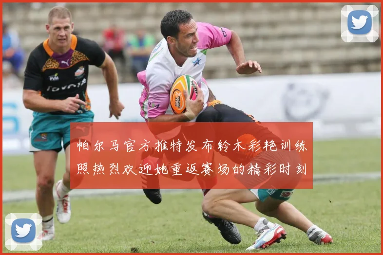 帕尔马官方推特发布铃木彩艳训练照热烈欢迎她重返赛场的精彩时刻