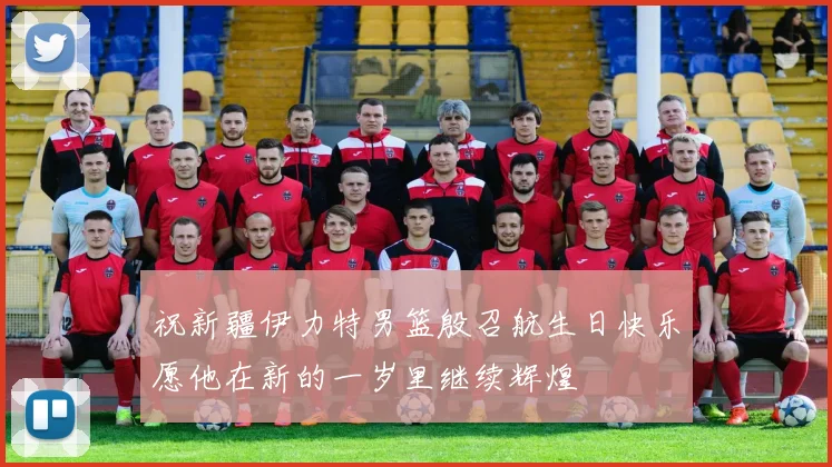 祝新疆伊力特男篮殷召航生日快乐愿他在新的一岁里继续辉煌