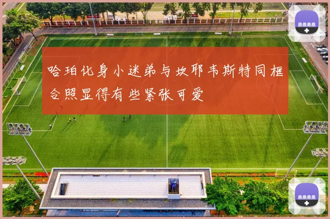 哈珀化身小迷弟与坎耶韦斯特同框合照显得有些紧张可爱