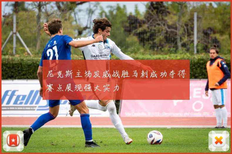 尼克斯主场发威战胜马刺成功夺得赛点展现强大实力