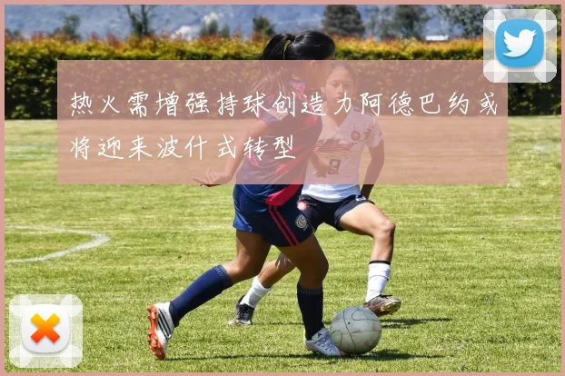 热火需增强持球创造力阿德巴约或将迎来波什式转型