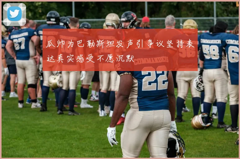 瓜帅为巴勒斯坦发声引争议坚持表达真实感受不愿沉默