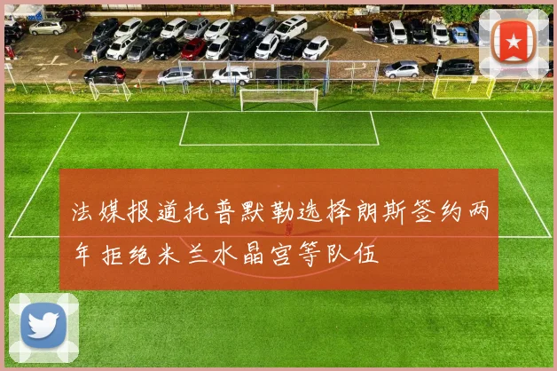 法媒报道托普默勒选择朗斯签约两年拒绝米兰水晶宫等队伍