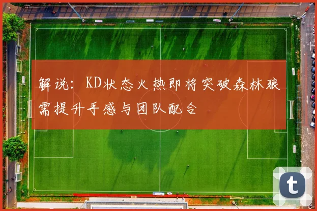 解说：KD状态火热即将突破森林狼需提升手感与团队配合