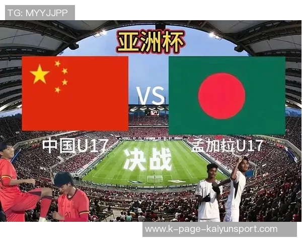 U16国足对阵孟加拉国首发阵容公布邝兆镭万项出战赵松源替补谢晋缺席