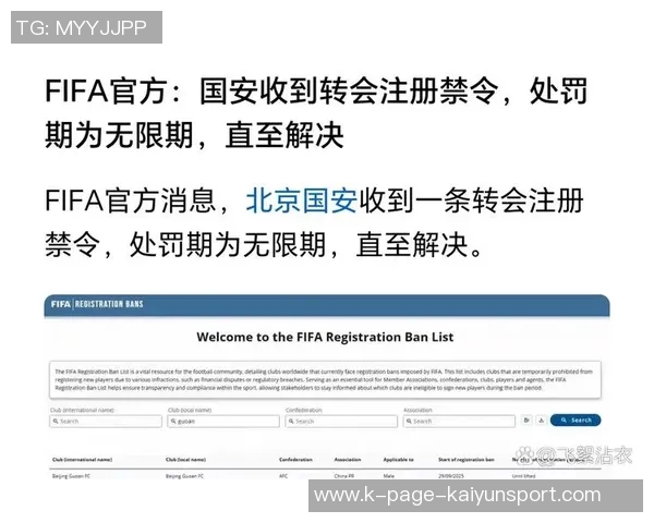 FIFA注册禁令系统更新显示北京国安转会禁令无记录引发关注